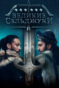 Божественный порядок / Пробуждение: Великие Сельджуки